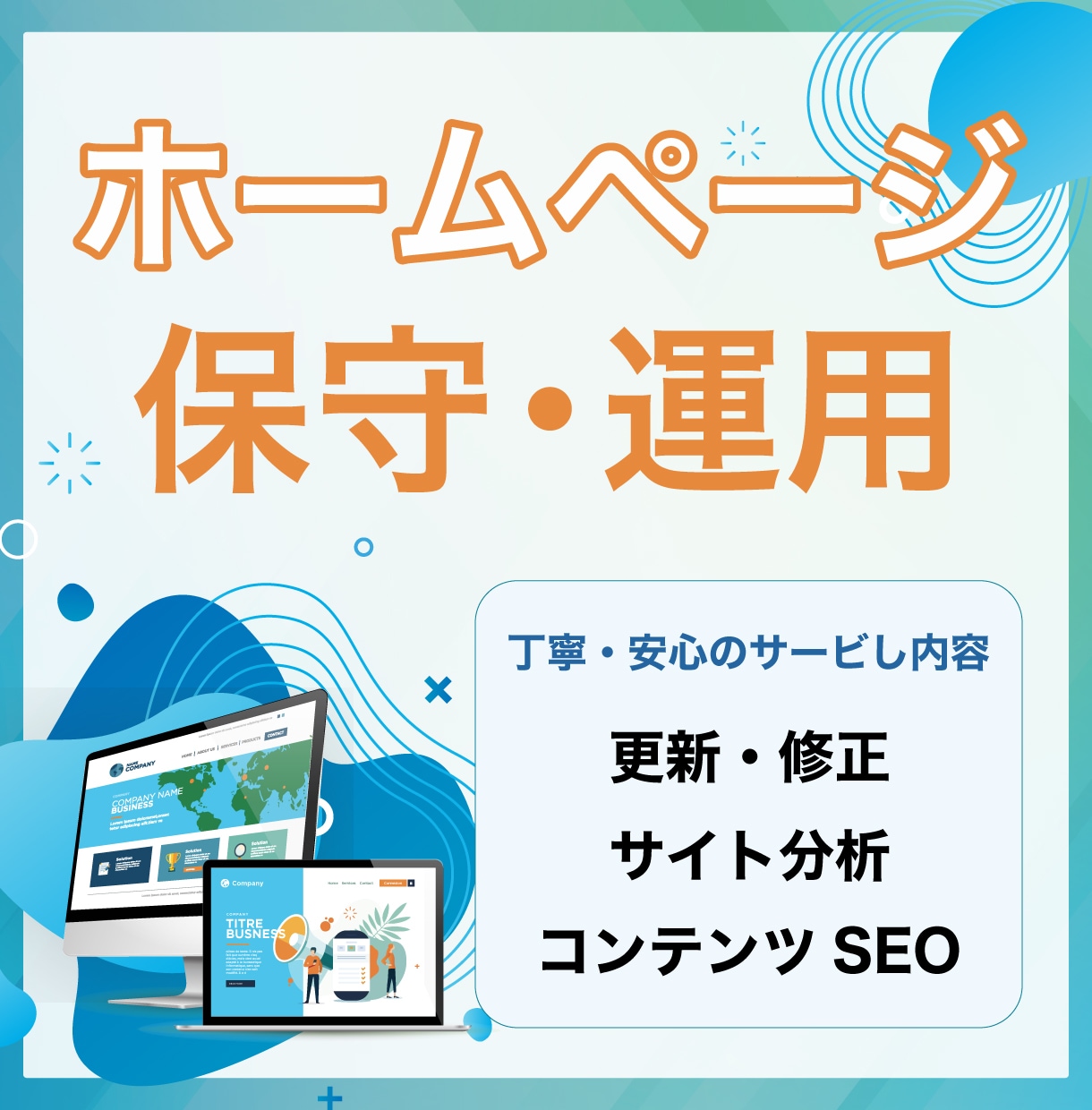 サイトを育てる! HPの保守管理・運用をいたします 更新・セキュリティ・不具合対応まで継続的にサイトを改善します イメージ1