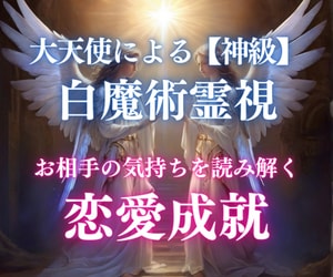 白魔術霊視で意中のお相手の気持ちを読み取ります 大天使様の力を使った白魔術霊視で恋愛成就へ イメージ1