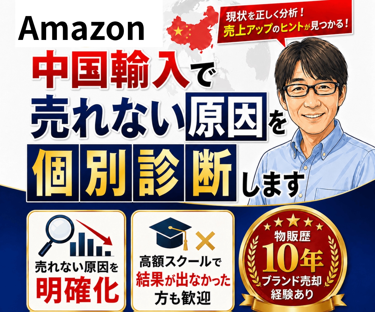 Amazon中国輸入で売れない原因を個別診断します 商品ページを確認し、あなたのお悩み相談にお応えします。 イメージ1