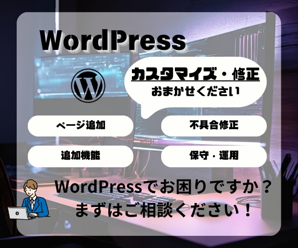 WordPressサイト修正・保守をサポートします 小さな修正から大きなカスタマイズまで！迅速・丁寧に対応します イメージ1