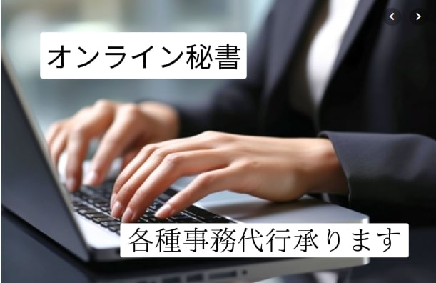 オンライン秘書◇様々な事務業務承ります あなたの雑務、幅広くお受けします！ イメージ1