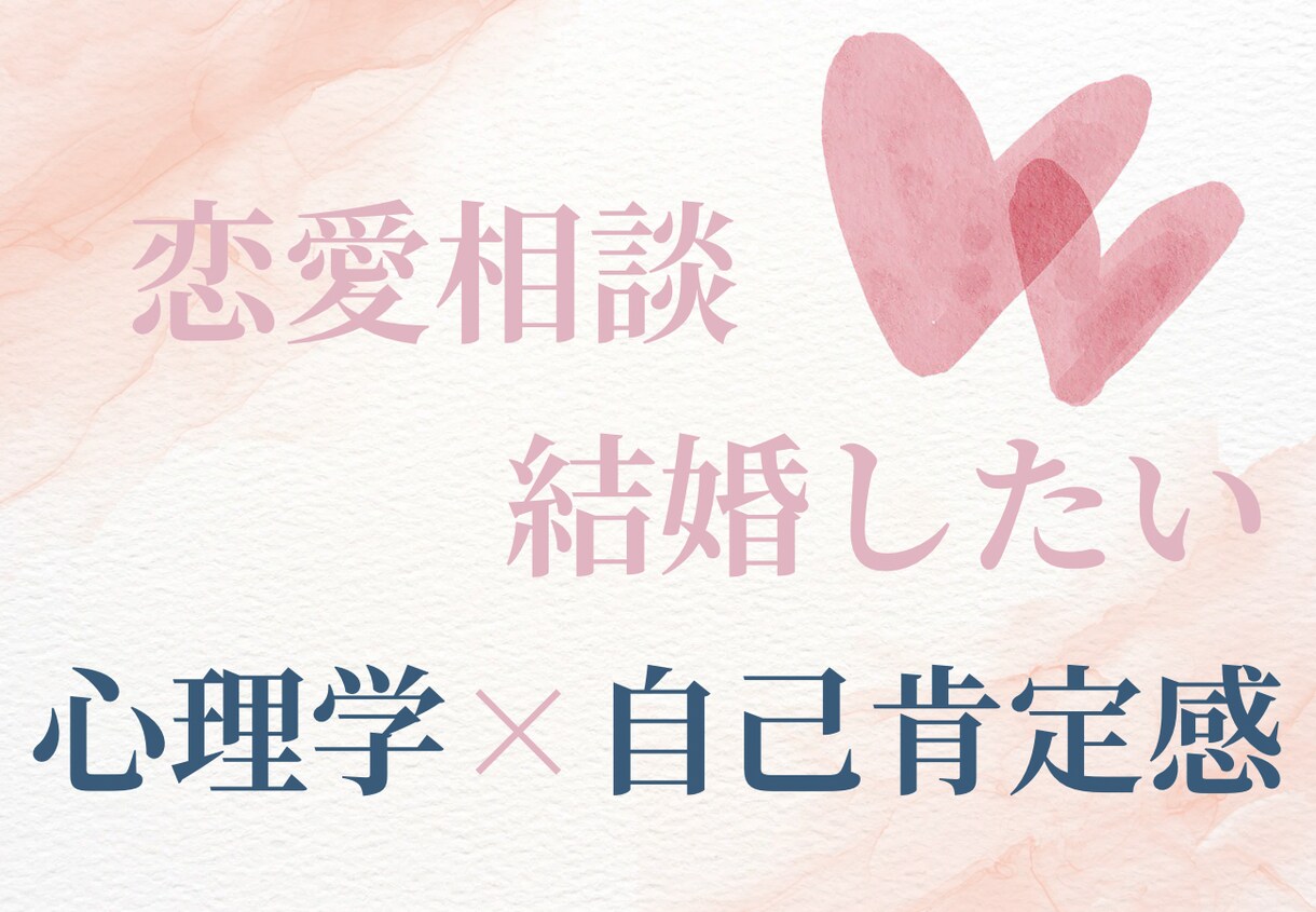 恋愛・婚活のお悩みを癒します 心理学で紐解く「あなたの恋愛」改善アドバイス！ イメージ8