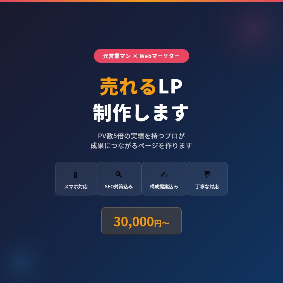 売れるLPを制作｜元営業マンが作ります PV5倍の実績あり！成果につながるLPを作ります イメージ2
