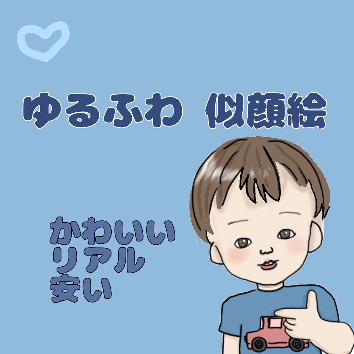 特徴を掴みかわいいイラストを描きます アイコンやイベントなど色々な用途で使用できます イメージ1