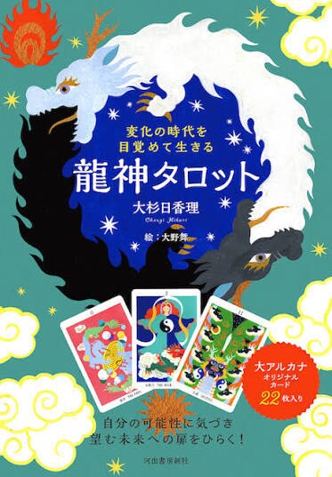 龍神様が導くタロット～恋愛占います 龍神のご神託で恋の行方を読み解きます イメージ1