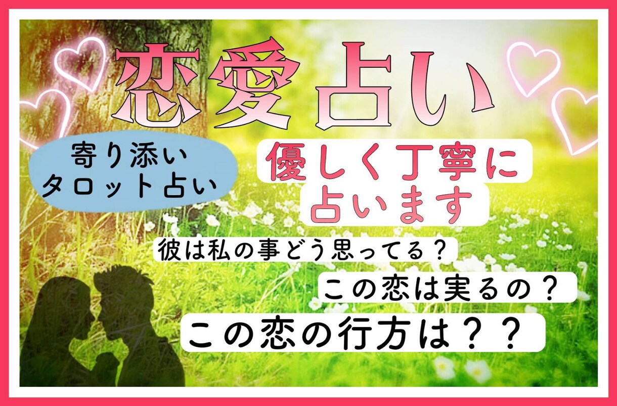 恋愛タロット占い☆相手の気持ち深読みします 分かりやすくタロットで鑑定していきます。 イメージ1