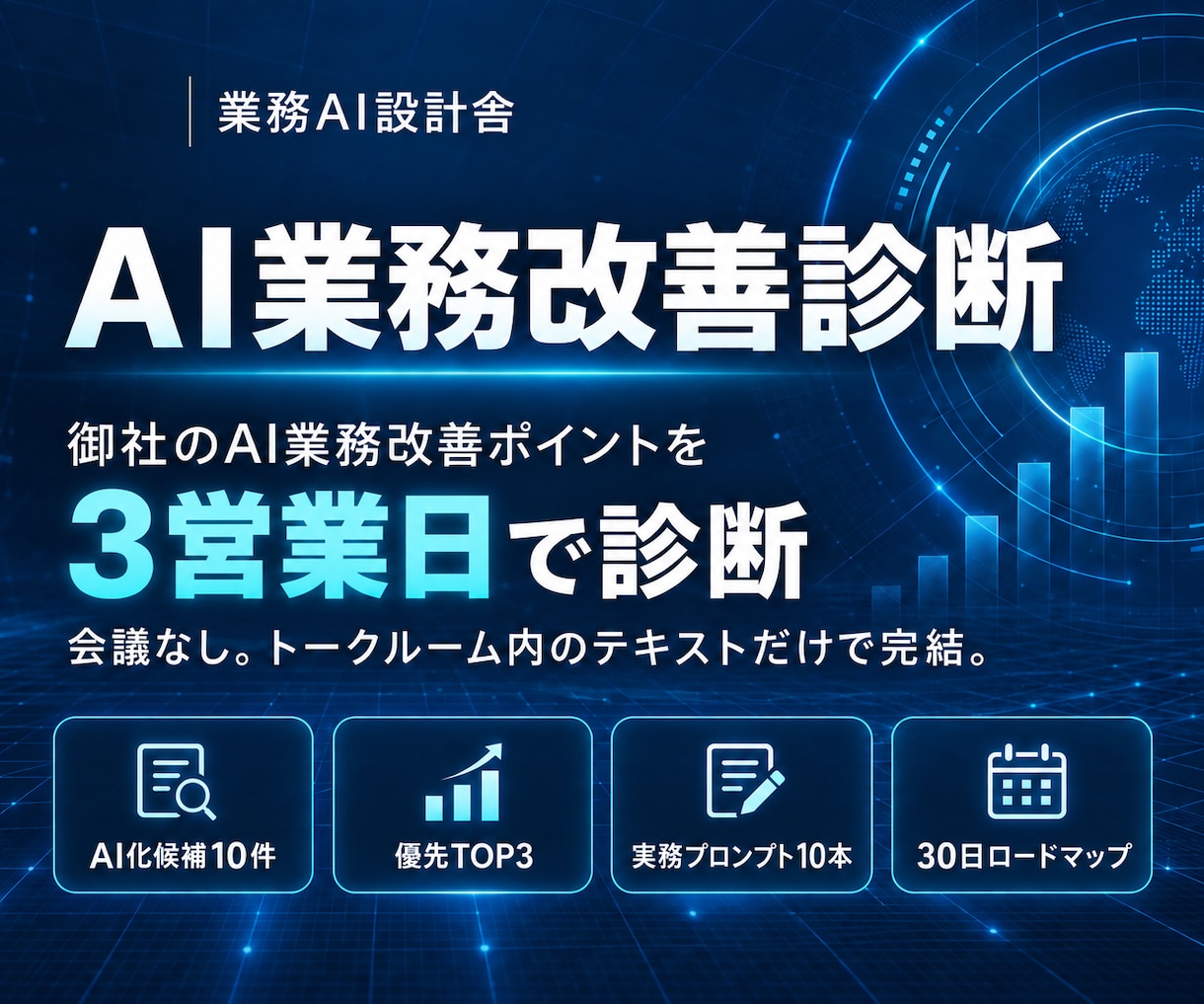 AIで改善できる業務10件と優先順位を診断します 会議なし｜優先TOP3・プロンプト10本・30日計画 イメージ1