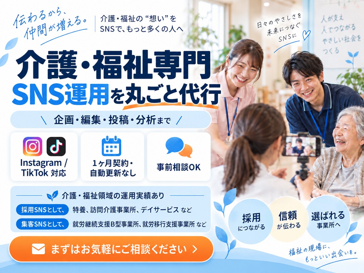介護・福祉専門でSNS運用をプロが丸ごと代行します 『画像制作のみ』から『全部おまかせ』まで！最適プランを提案！ イメージ1