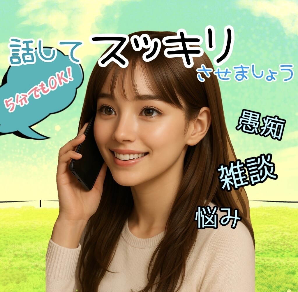 スッキリする為にあなたの力になります 話した後にスッキリする事を全力で手伝います イメージ1