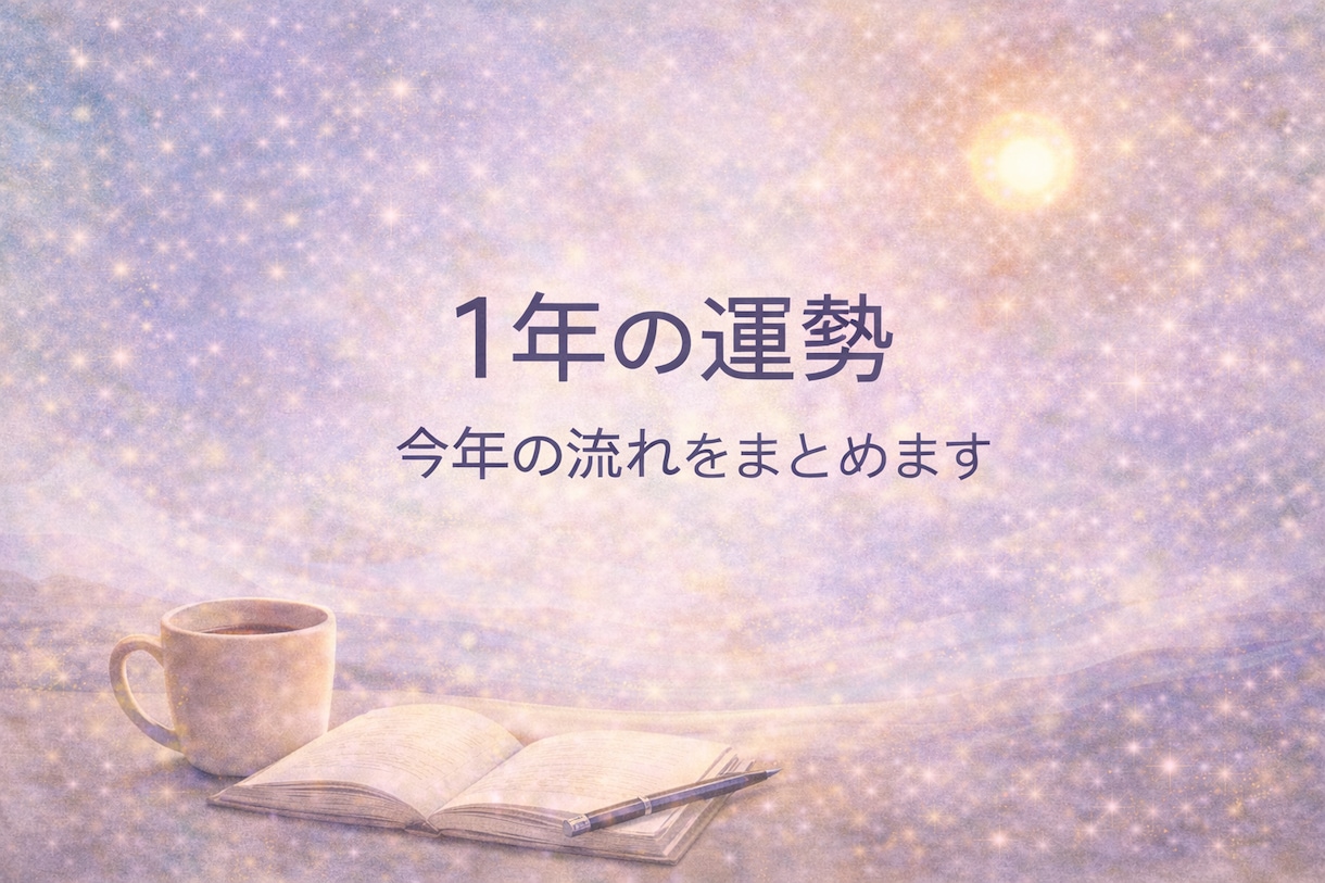 1年間の運勢をやさしく読み解きます 心の負担を軽くする、年運ガイド イメージ2