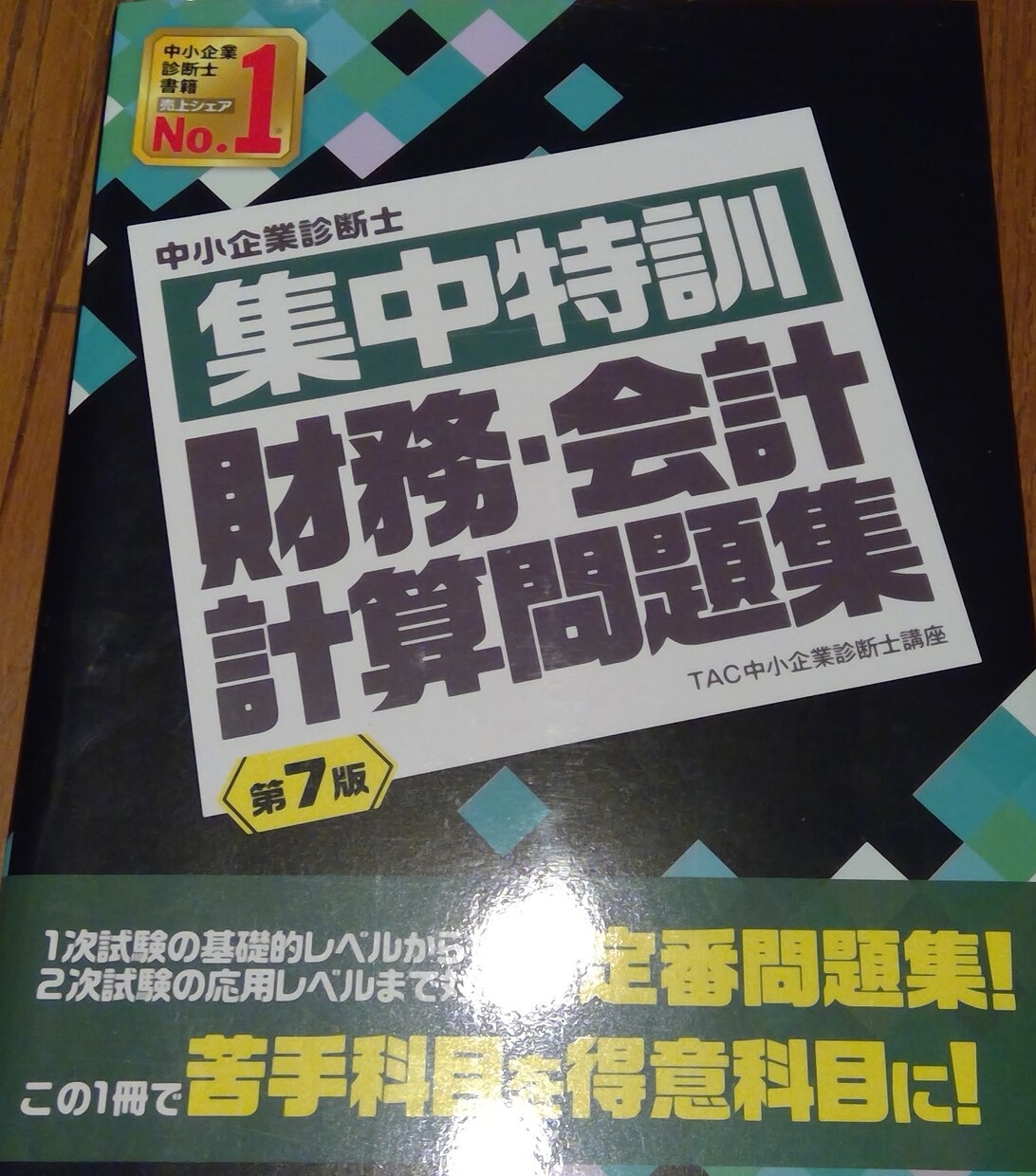 中小企業診断士試験事例Ⅳ頻出論点を教えます わからない論点は今日で理解し、得意にしましょう イメージ1