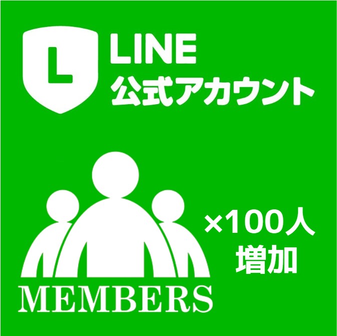 公式LINEの友達100人増やします 最短当日対応！個人・法人問わずお任せください！ イメージ1