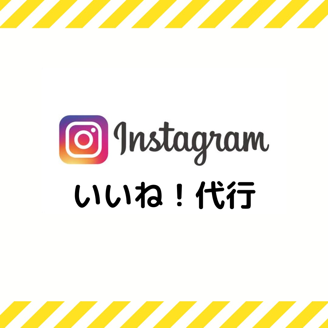 インスタグラム運用(いいね！など)を代行します いいね！代行をどこよりも低価格かつ高品質で。 イメージ1