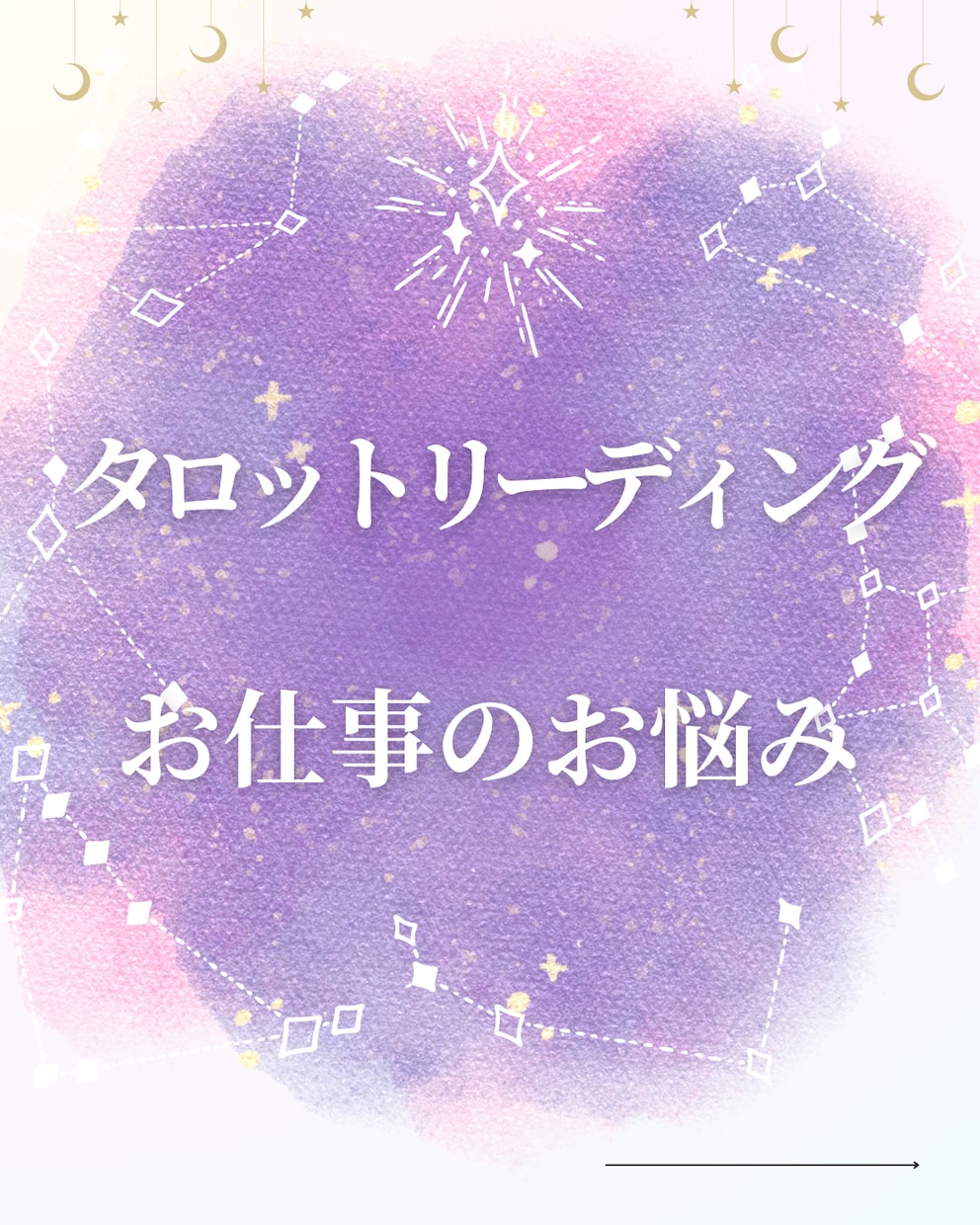 タロットであなたの仕事の悩みをやさしく鑑定します 仕事の悩み・職場の人間関係・将来の不安等を読み解きます イメージ1