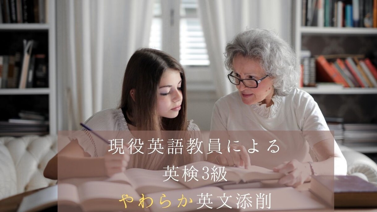 英検3級に特化した英文・ライティング添削します ☆英語の先生があなたの英文をやわらかく添削します☆ イメージ1