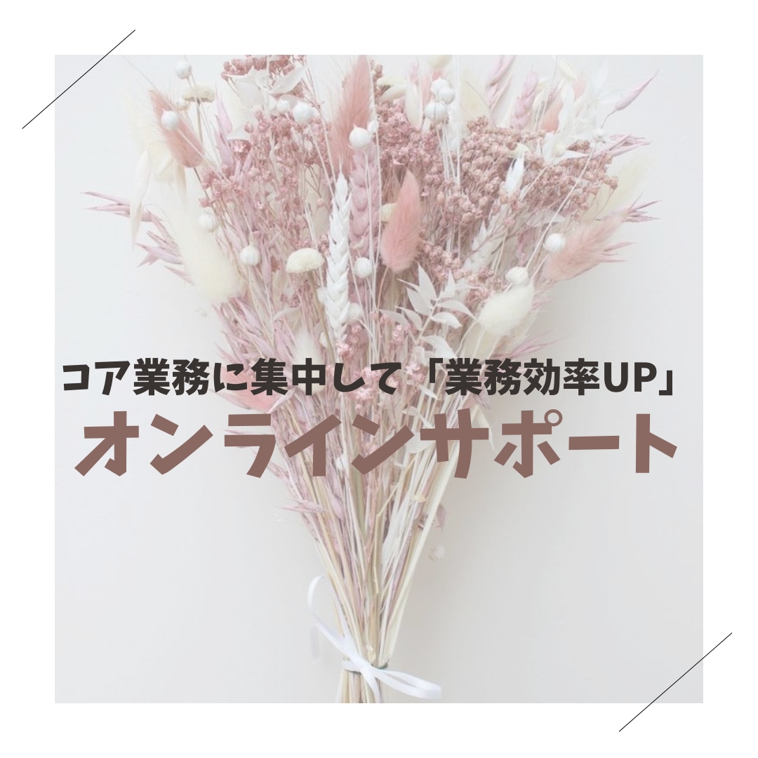 1時間2000円～でなんでも代行します 1人起業家様の忙しいをサポートいたします イメージ2