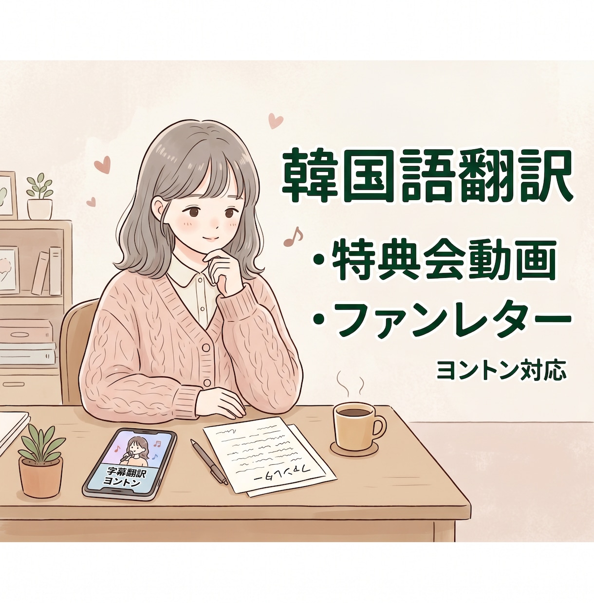サイン会・特典会のやり取り、ファンレター翻訳します 自然で正確な韓国語翻訳・ネイティブ監修 イメージ1
