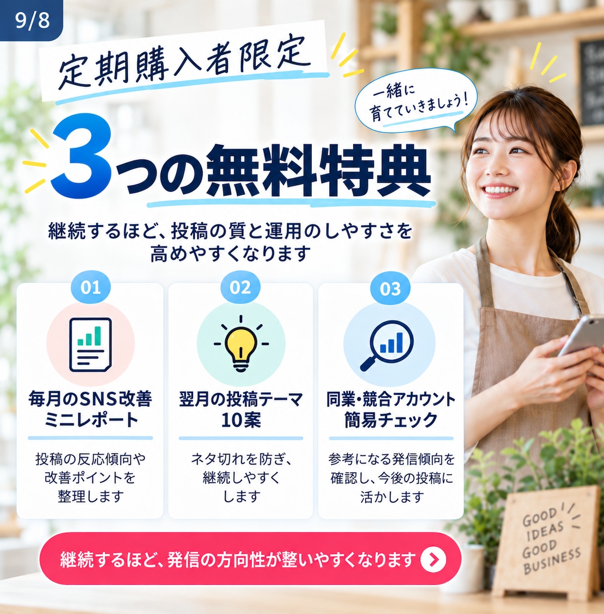 SNS運用を企画から投稿制作・改善まで支援します SNS投稿のお悩み、まとめて解決します イメージ9