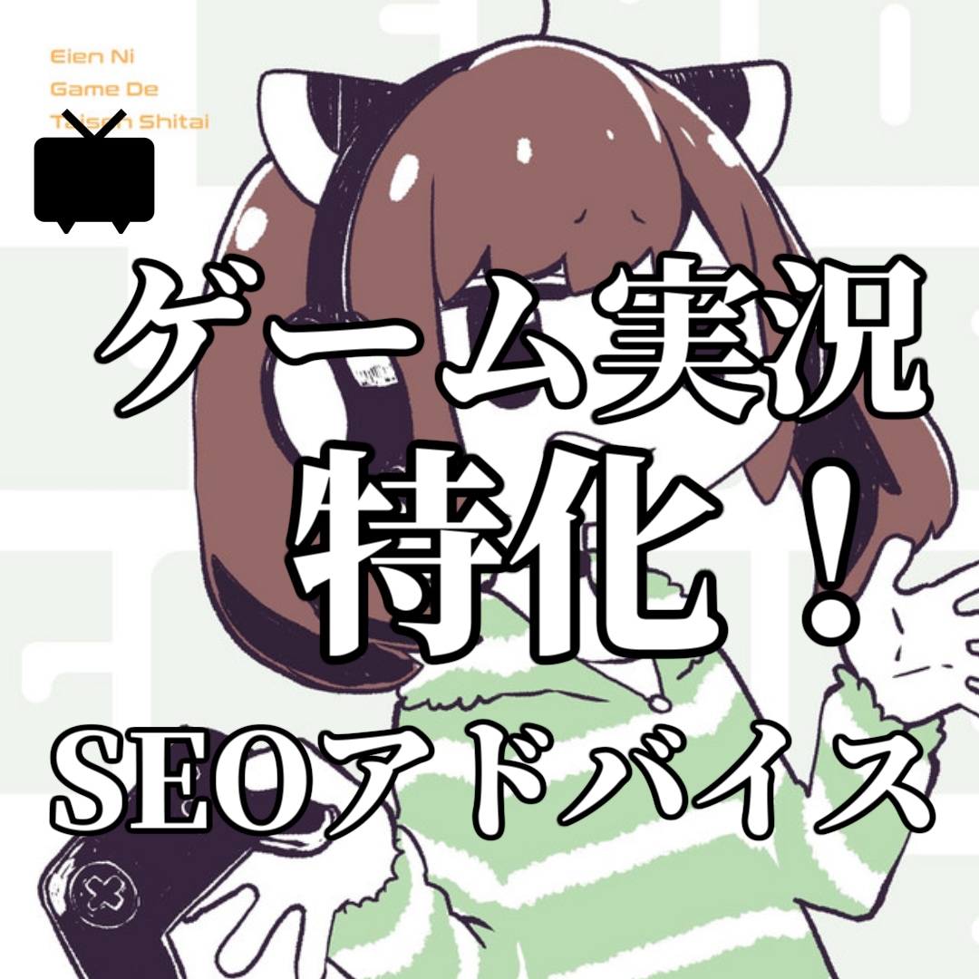 ゲーム、実況特化！作品周りの環境を整えます ニコニコカテゴリ１位輩出、プラチナ評価☆５の安心取引 イメージ1