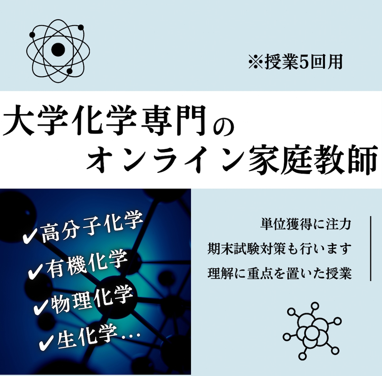 授業5回＊オンライン家庭教師が大学化学を教えます 大学化学の複雑な内容を院生視点で「分かりやすく」解説します！ イメージ1