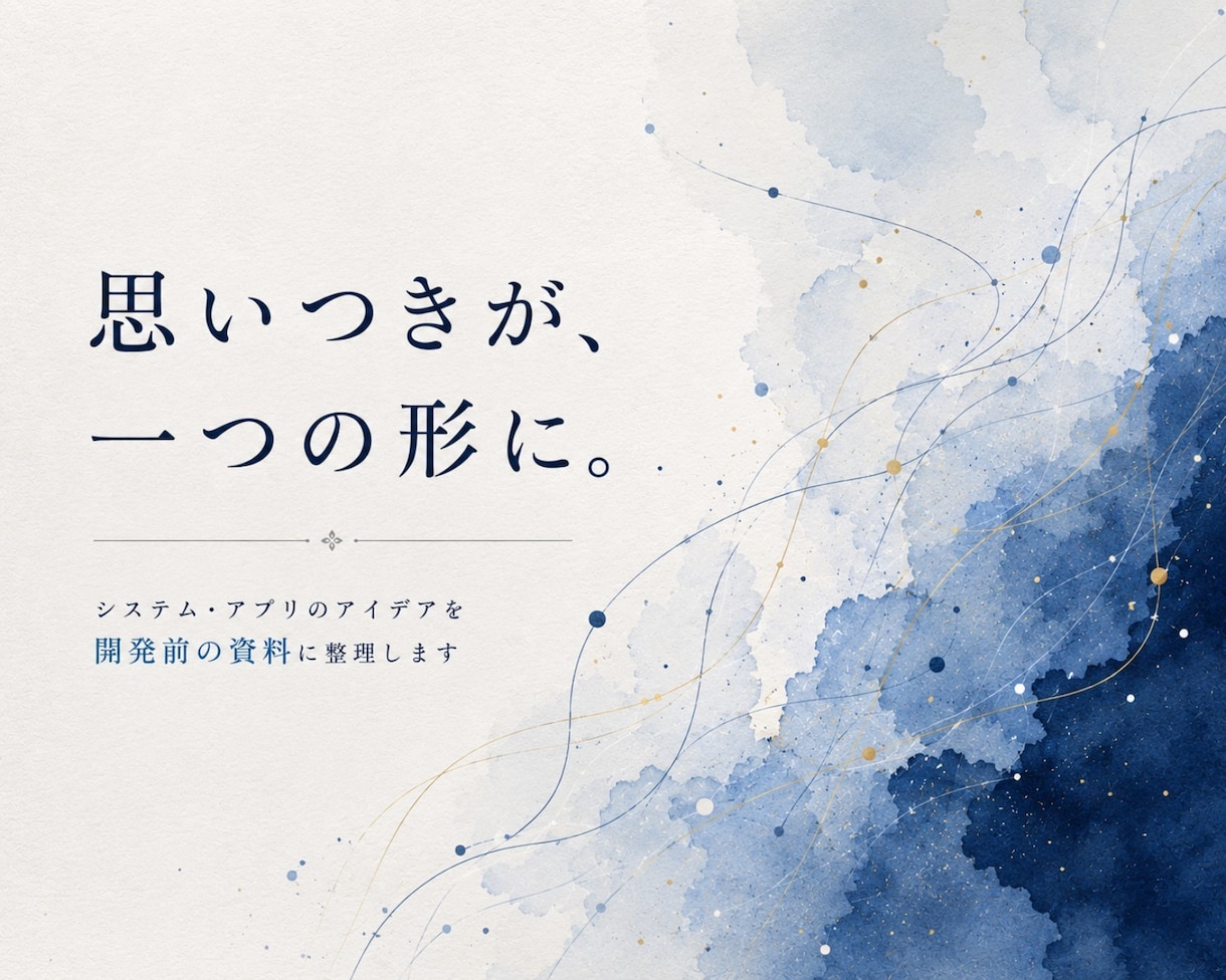 システム・アプリ化するべきか一緒に考えます ― 思いつきが、一つの形に。 ― イメージ1