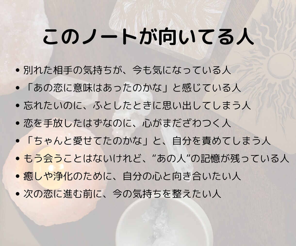 まだ終われない恋に意味を与えます 占い×言葉で癒す心の再生ノート イメージ9