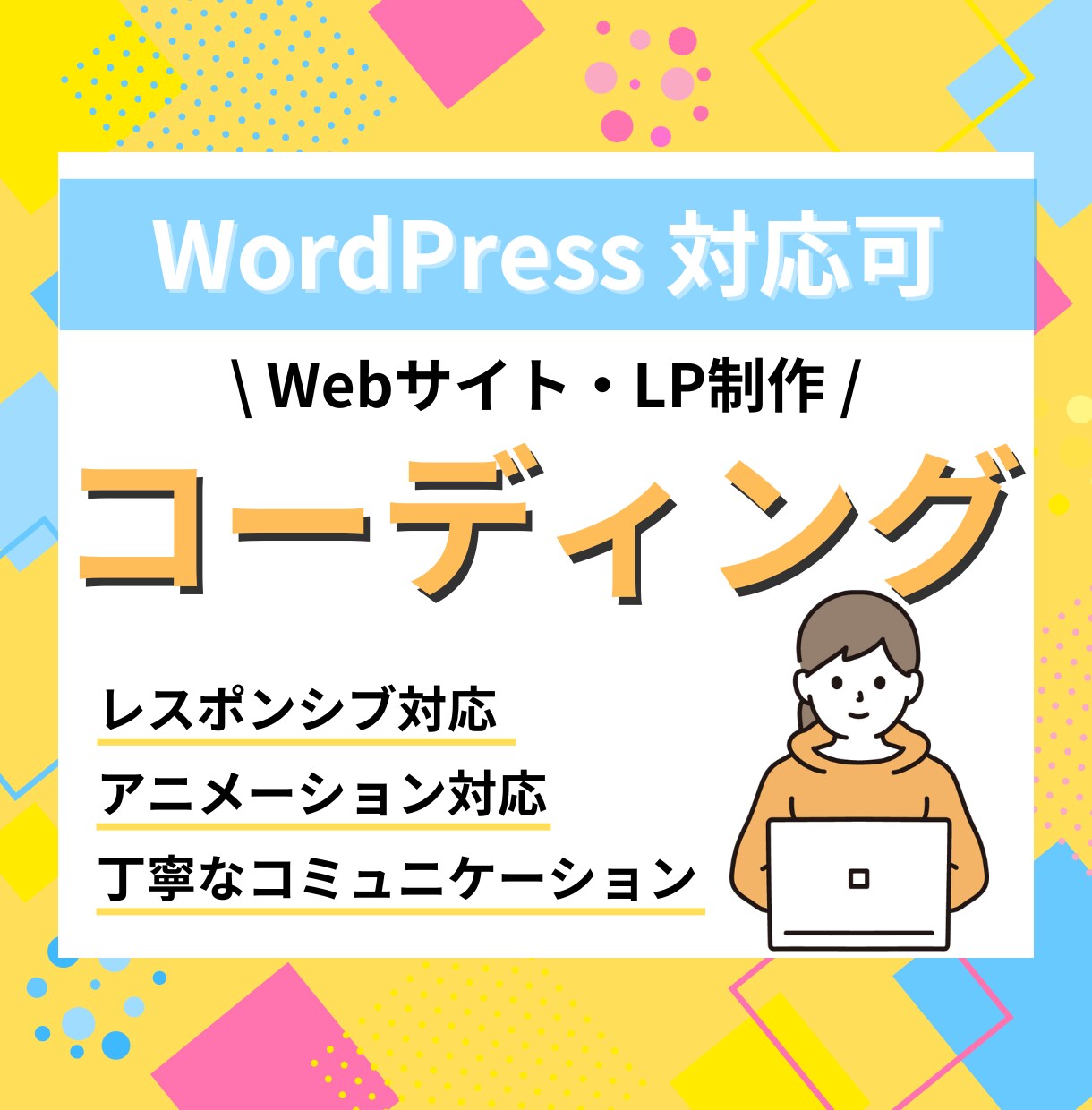 あなたのデザインをコーディングいたします デザインの再現もコミュニケーションも丁寧対応！ イメージ1