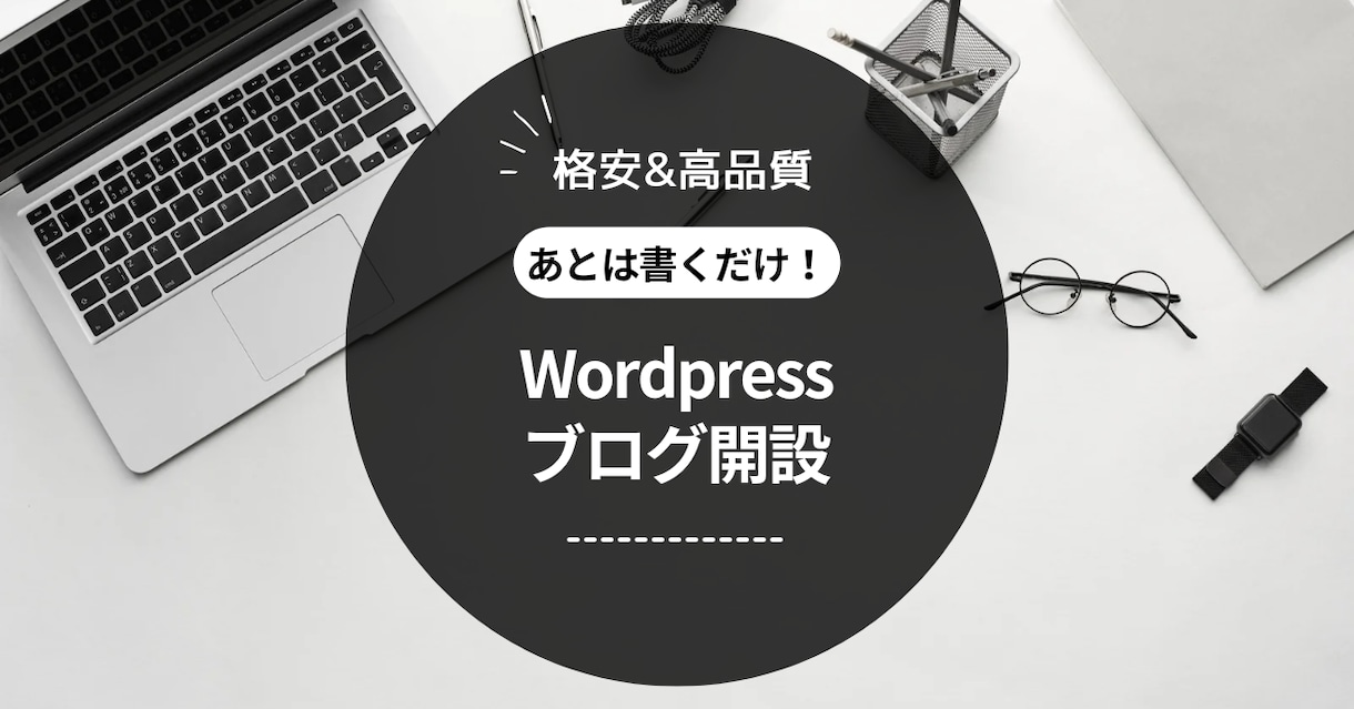 手本記事付！実績作りのため格安でブログ開設します 丸投げOK！ブログ初心者でもすぐに副業を開始できます！ イメージ1