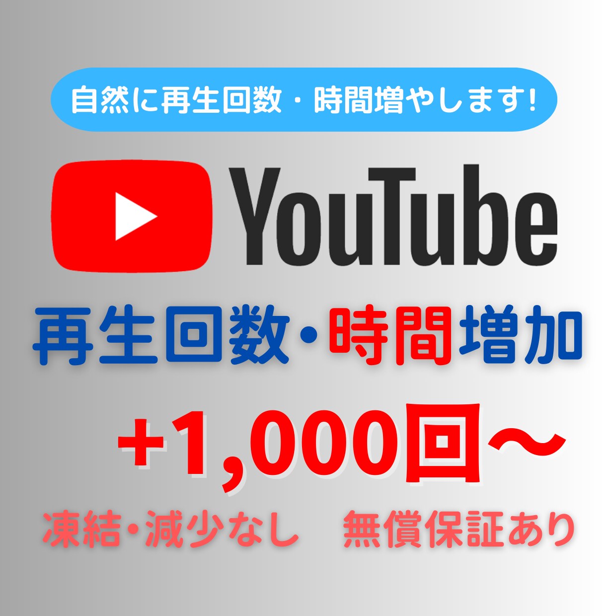 YouTube再生数1000回＆再生時間増やします ☆高品質☆減少補償☆再生数+100回サービス中！ イメージ1