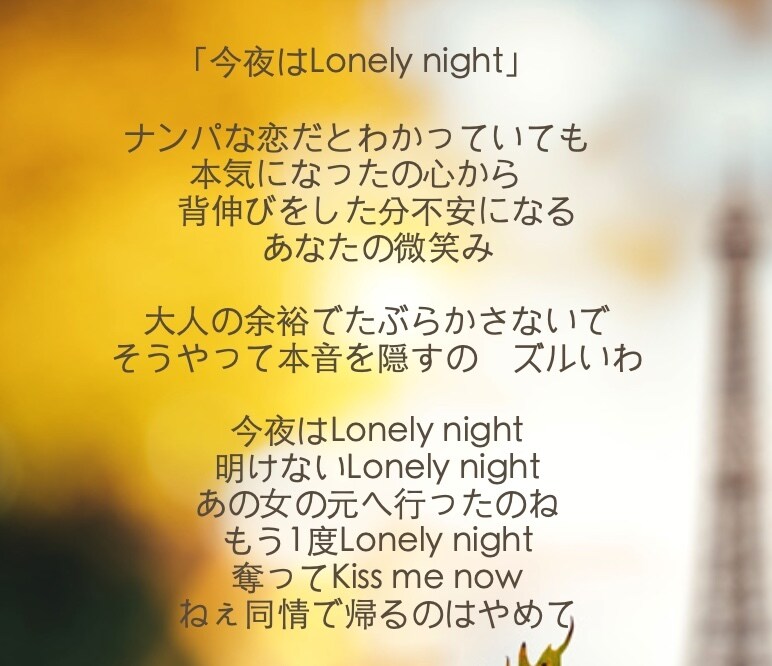 スピーディーな作詞であなたの音楽活動を支えます ☆恋愛/バラード/ロック/青春/中二病/アイドルetc・・・ イメージ4