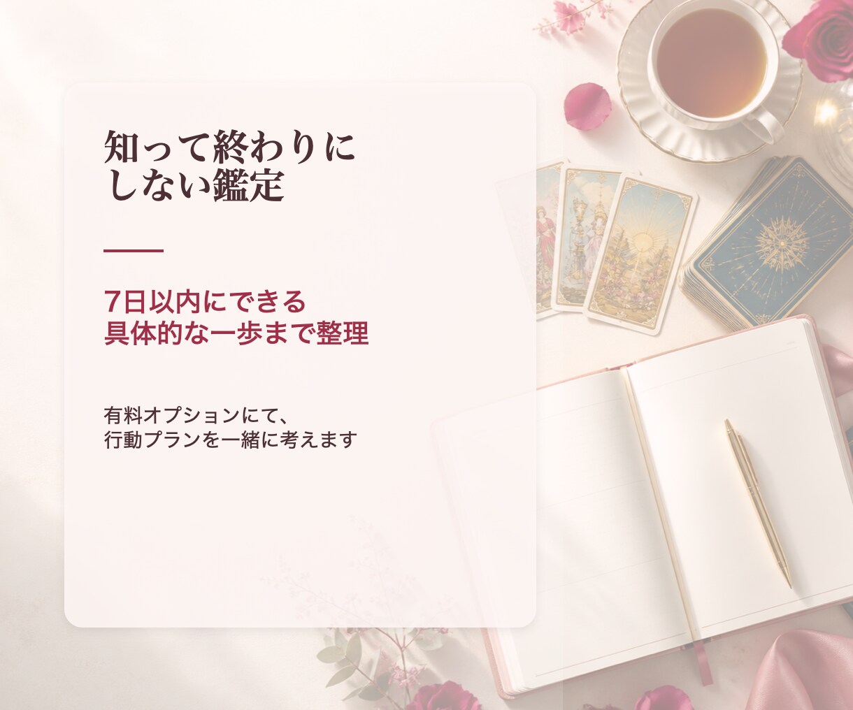 彼の気持ちと、今あなたが選ぶべき一歩を鑑定します 【不安をほどき、あなた自身が選ぶ恋へ戻る鑑定】 イメージ4
