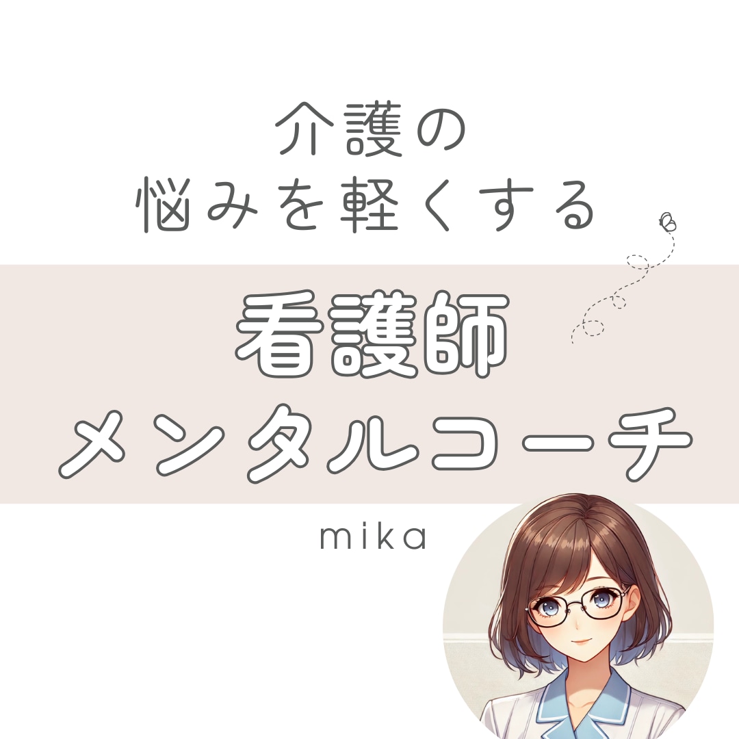 看護師×メンタルコーチ｜介護の悩み聞きます あなたの話を聞いて解決策を見出すお手伝いをします イメージ1