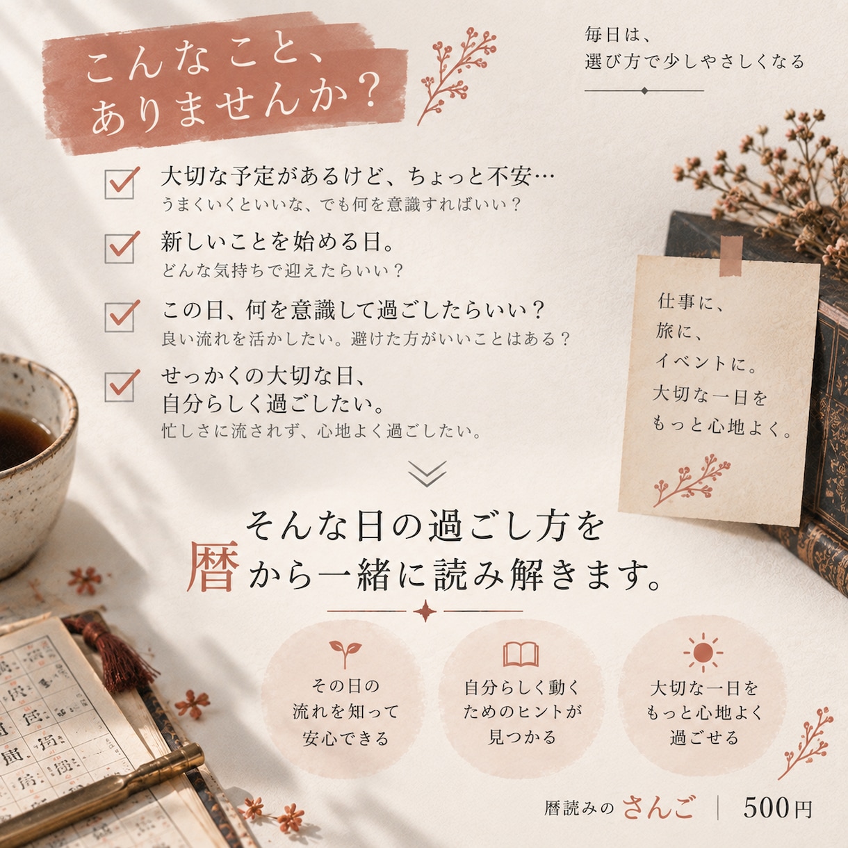 大切な日の過ごし方を暦から読みます 干支・五行・十二直から、その日のヒントをお届けします イメージ2