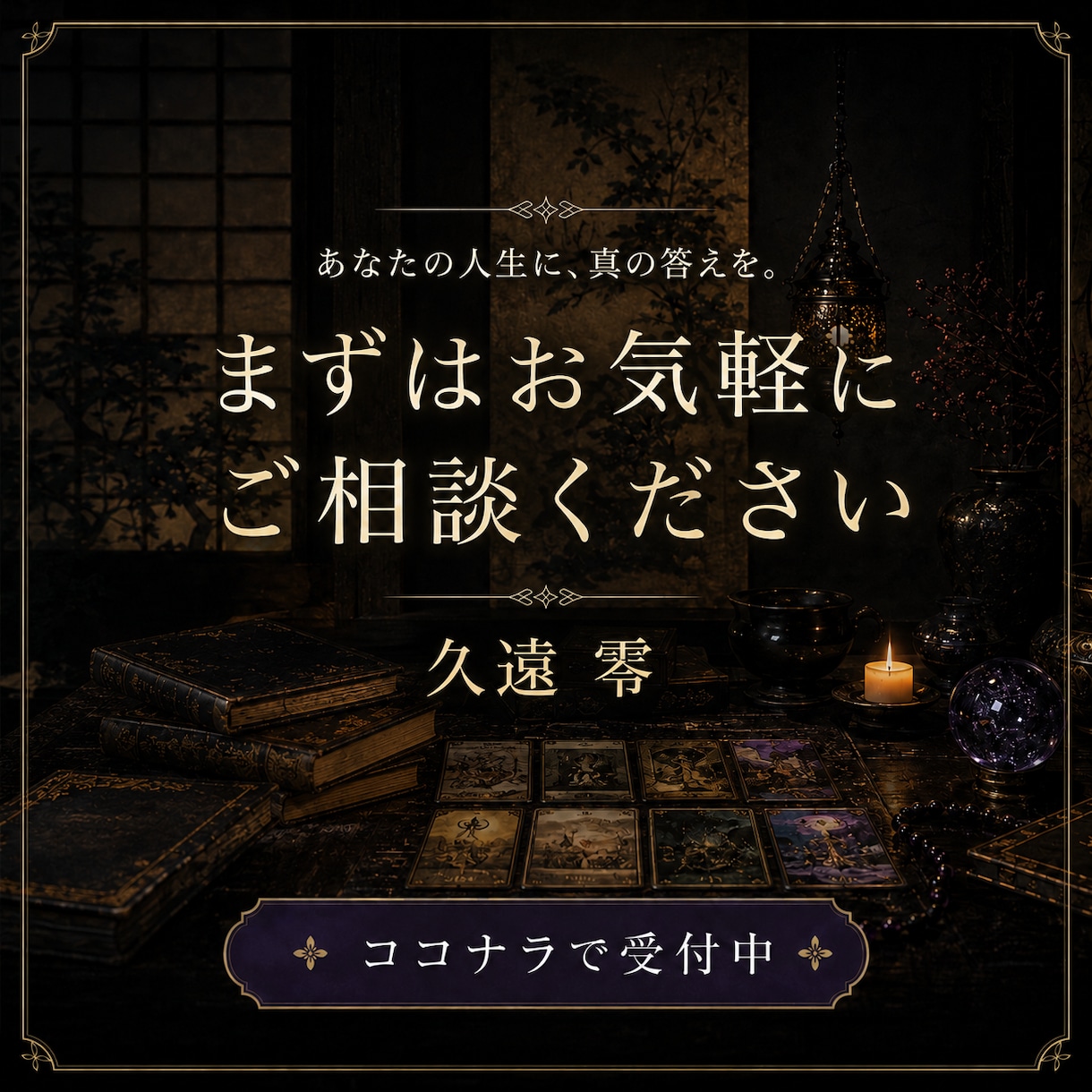 霊視と精霊術を重ね、今取るべき行動まで鑑定します 見えない縁と、見える行動から、本音を読み解く。 イメージ10
