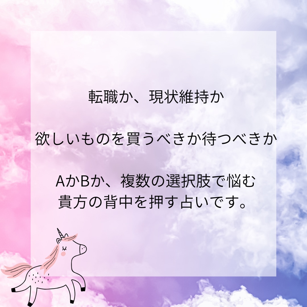 二者択一！貴方の選択について占います AとBで迷っている……そんな時の決断を後押しする占いです イメージ4