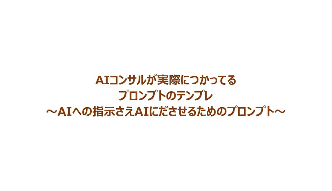 プロンプトもAIに作ってもらうプロンプトあげます AIコンサルが使うプロンプトのテンプレをお渡しします。 イメージ1