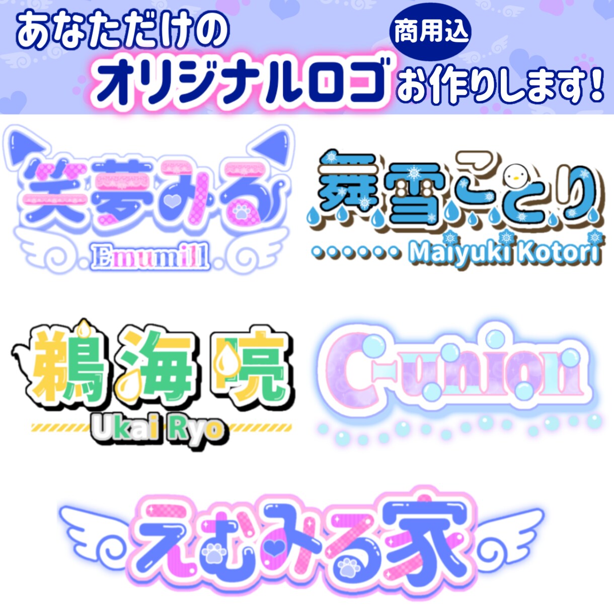 あなただけのオリジナルロゴお作りします Vtuberさん等のオリジナルデジタルロゴ イメージ1