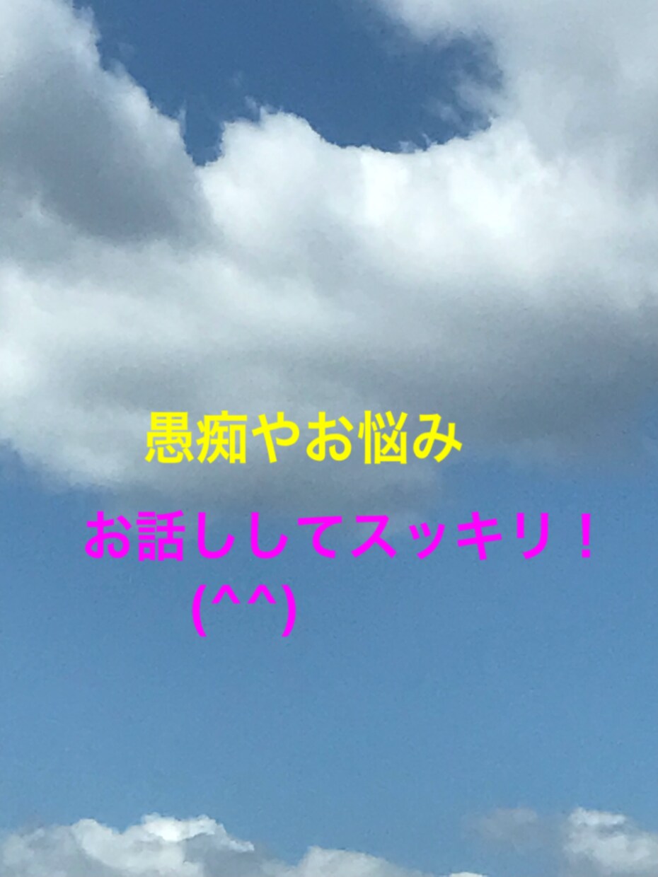 愚痴やお悩みをお聞きします お悩みや愚痴を言葉にしてスッキリ！ イメージ1