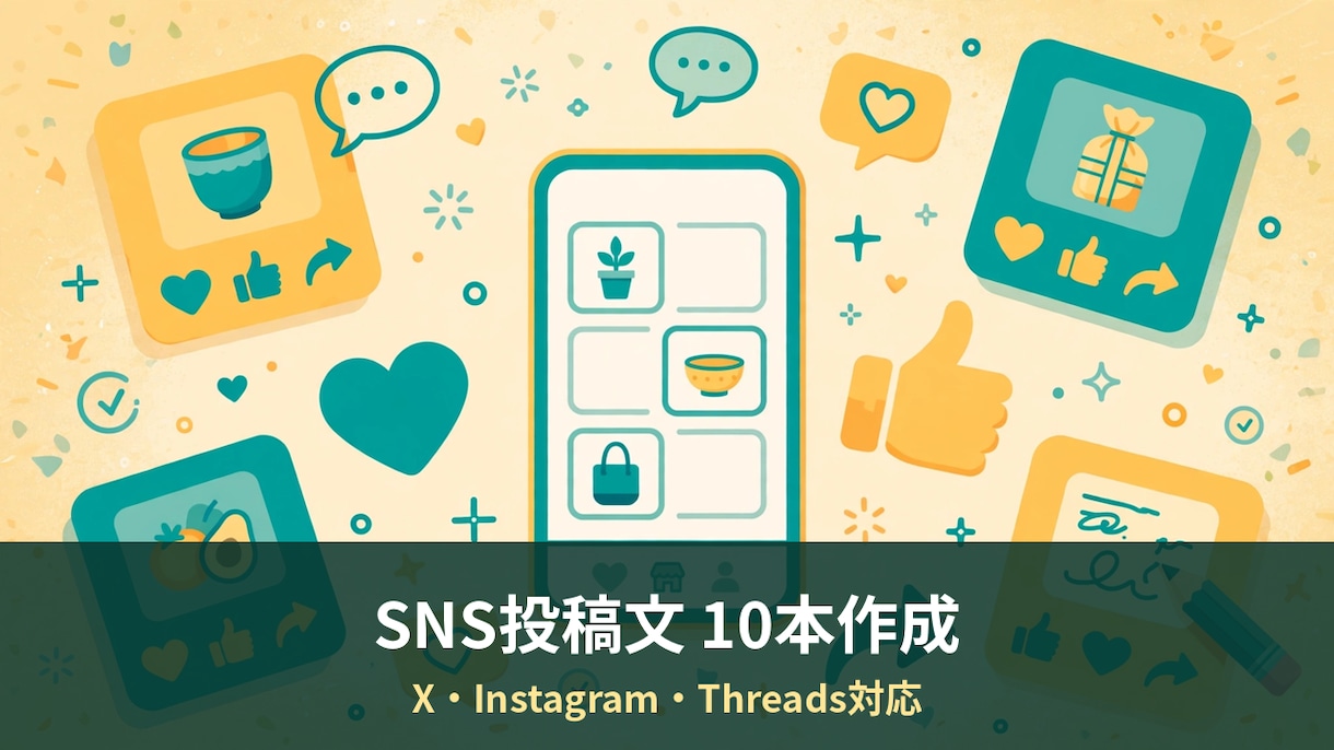 SNS投稿文を10本作ります X・Instagram・Threads対応、メモからOK イメージ1