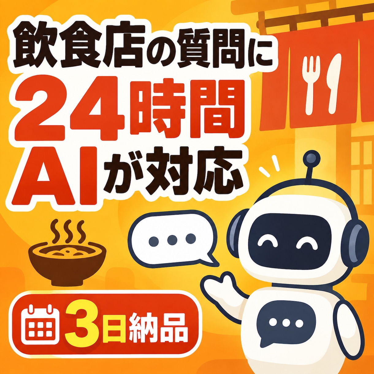 飲食店向けAIチャットボットを3日で納品します 飲食店の「よくある質問」、AIが24時間答えます イメージ1