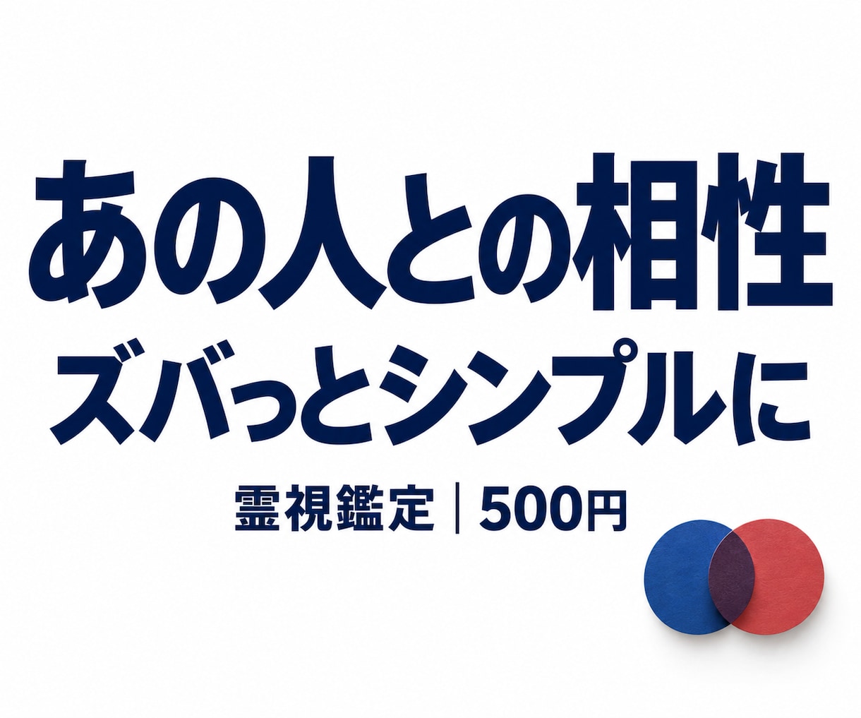 あの人との相性をズバっとシンプルに判定します 恋人・友人・家族・職場の人。相性と接し方を簡潔に イメージ1