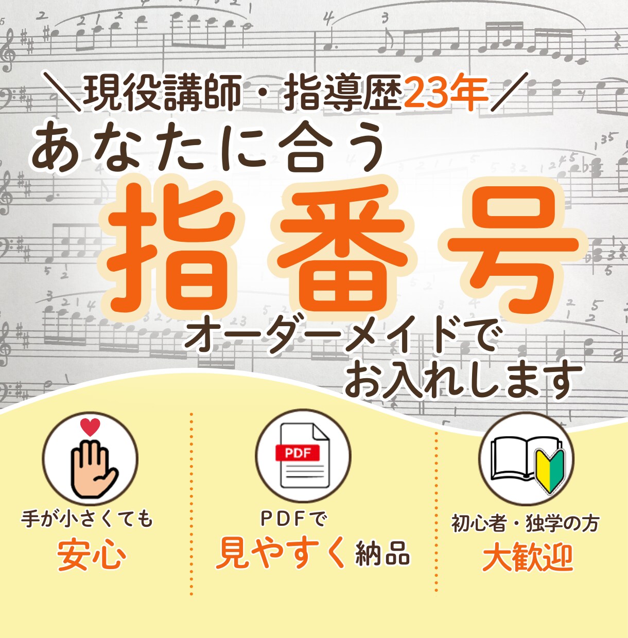 初心者・独学歓迎！あなたに合う指番号を考えます 指導歴23年の講師が、スムーズで弾きやすい運指をご提案します イメージ1