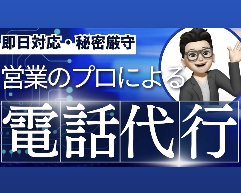 あなたの代わりに電話代行承ります あなたの大切な時間・心のために電話代行いたします！ イメージ1