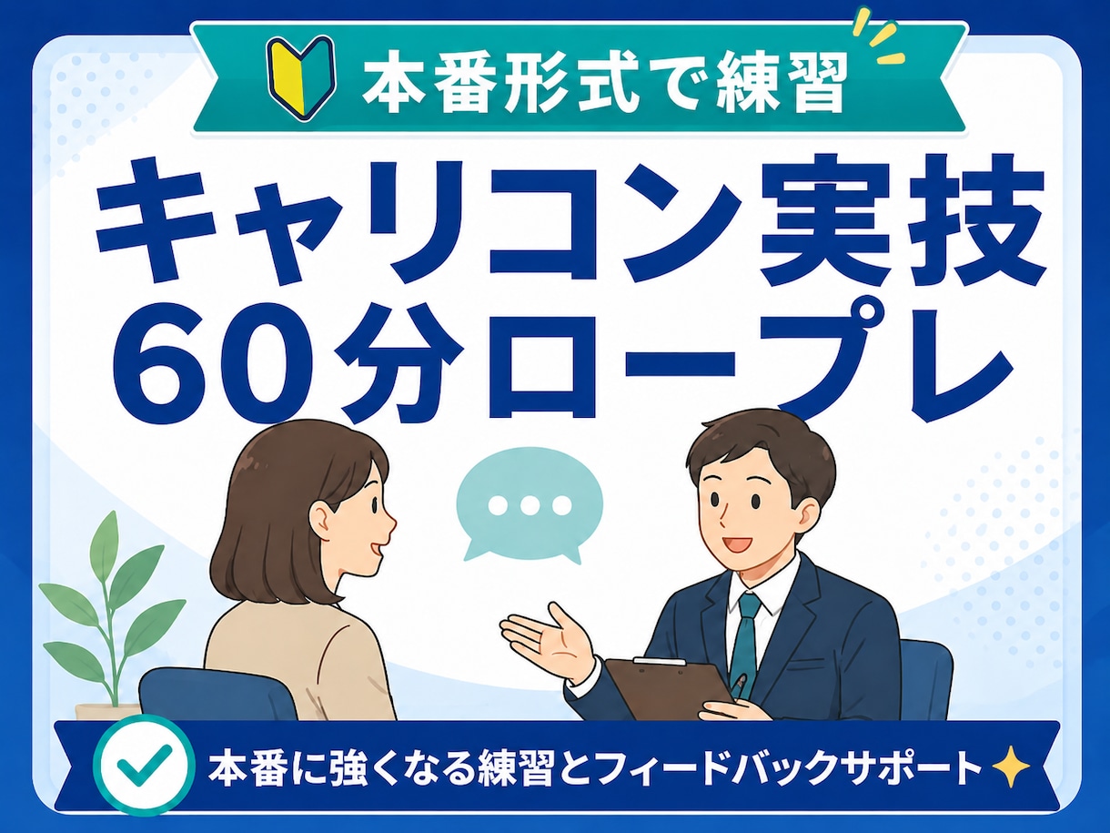 キャリコン実技ロープレ60分で練習します キャリ協向け｜口頭試問・丁寧なフィードバック イメージ1