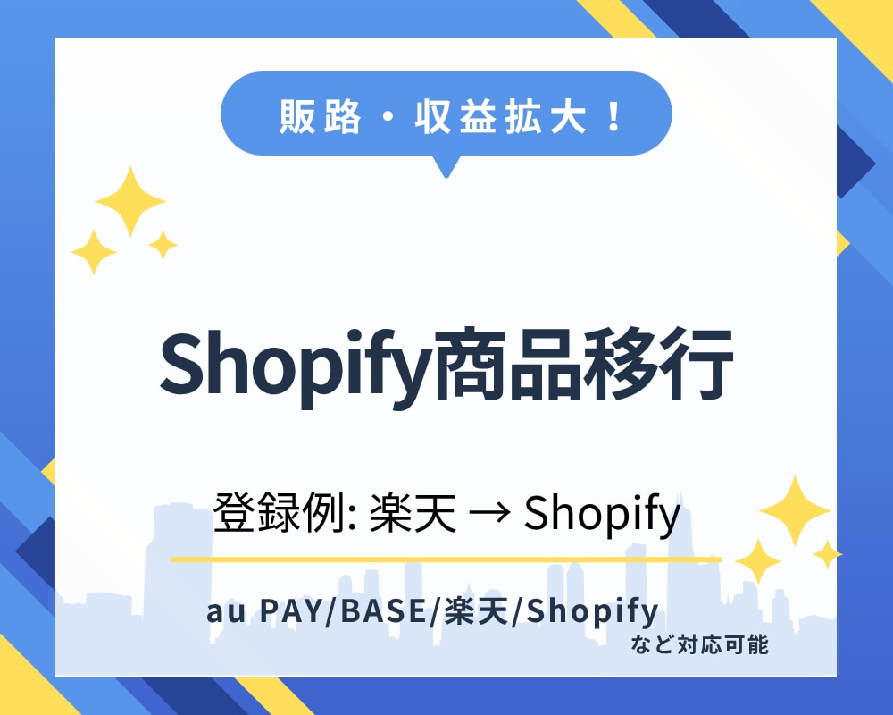 Shopifyへの商品登録を代行します 複数ショップ展開で売上UP！商品移行を時短サポート イメージ1