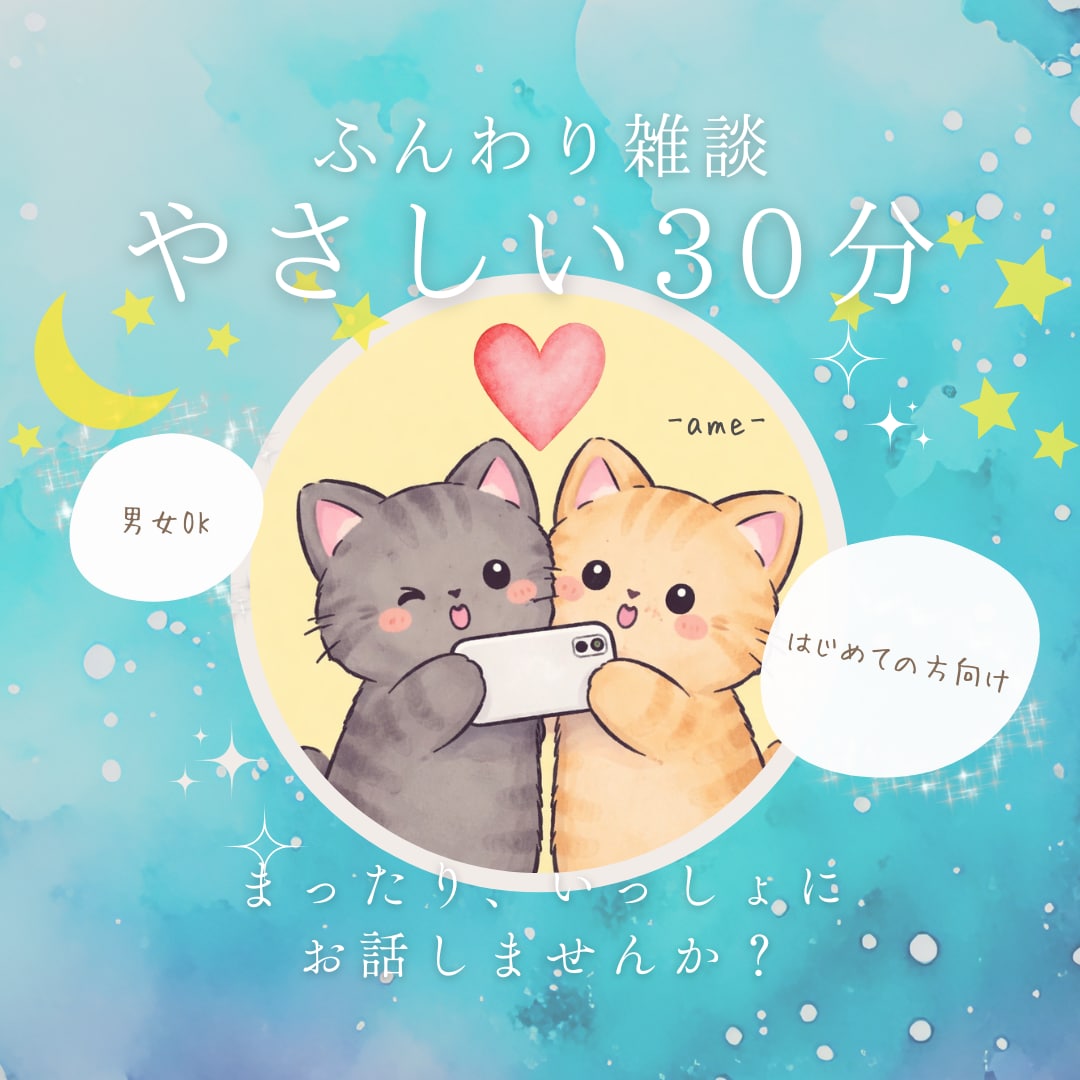 お試し30分❤︎相談・雑談✿お話聞きます 初めましての方も❤︎サクッと話せる30分 ♡ イメージ1