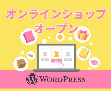 ECサイト・ネットショップを作ります オンラインビジネスの開始が安価でスムーズに！ イメージ1