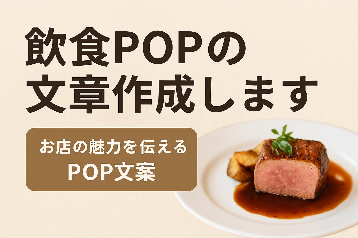 売れる飲食POP文を丁寧に作ります お客様の「食べたい！」を引き出す言葉づくり イメージ1