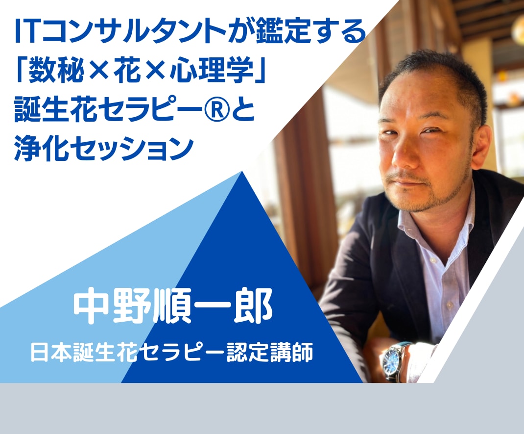 生年月日から宿命使命を見ます。浄化もします ITコンサルタントが鑑定。地に足ついたセッションが得意です。 イメージ1