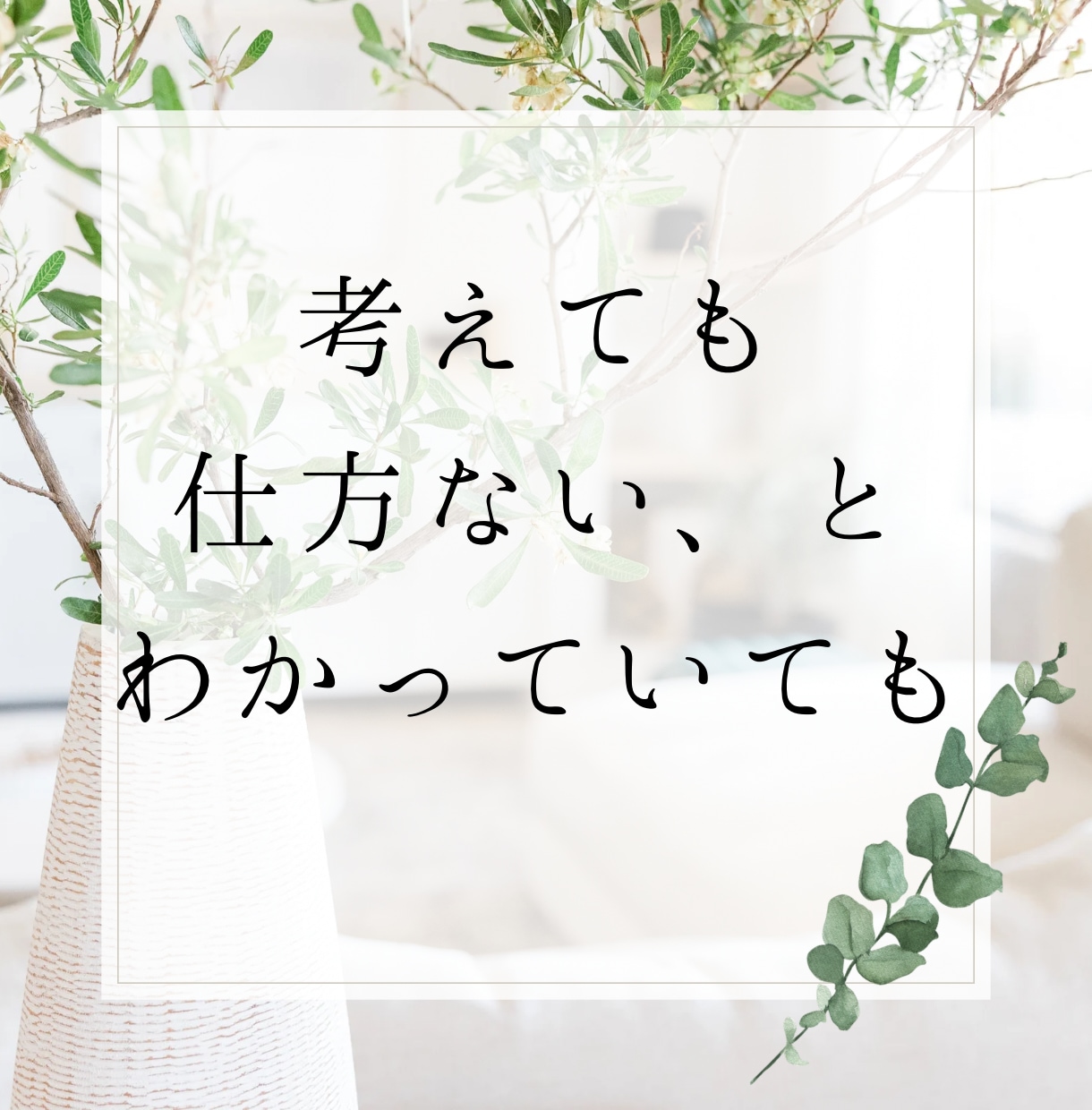 心に居座る苦しい「モヤモヤ」一緒に整理整頓致します 恋愛／仕事／人間関係、ぐるぐるする悩み、スッキリしましょう☆ イメージ2